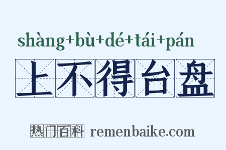 上不得台盘是什么意思的图片